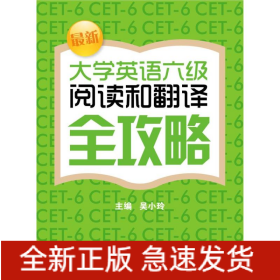 最新大學英語六級閱讀和翻譯全攻略