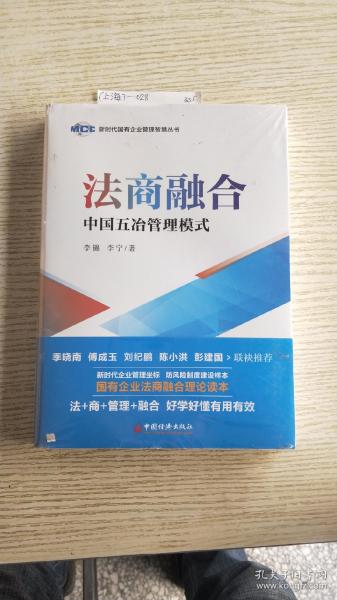 法商融合：中国五冶管理模式国有企业法商融合理论读本企业法商融合管理书