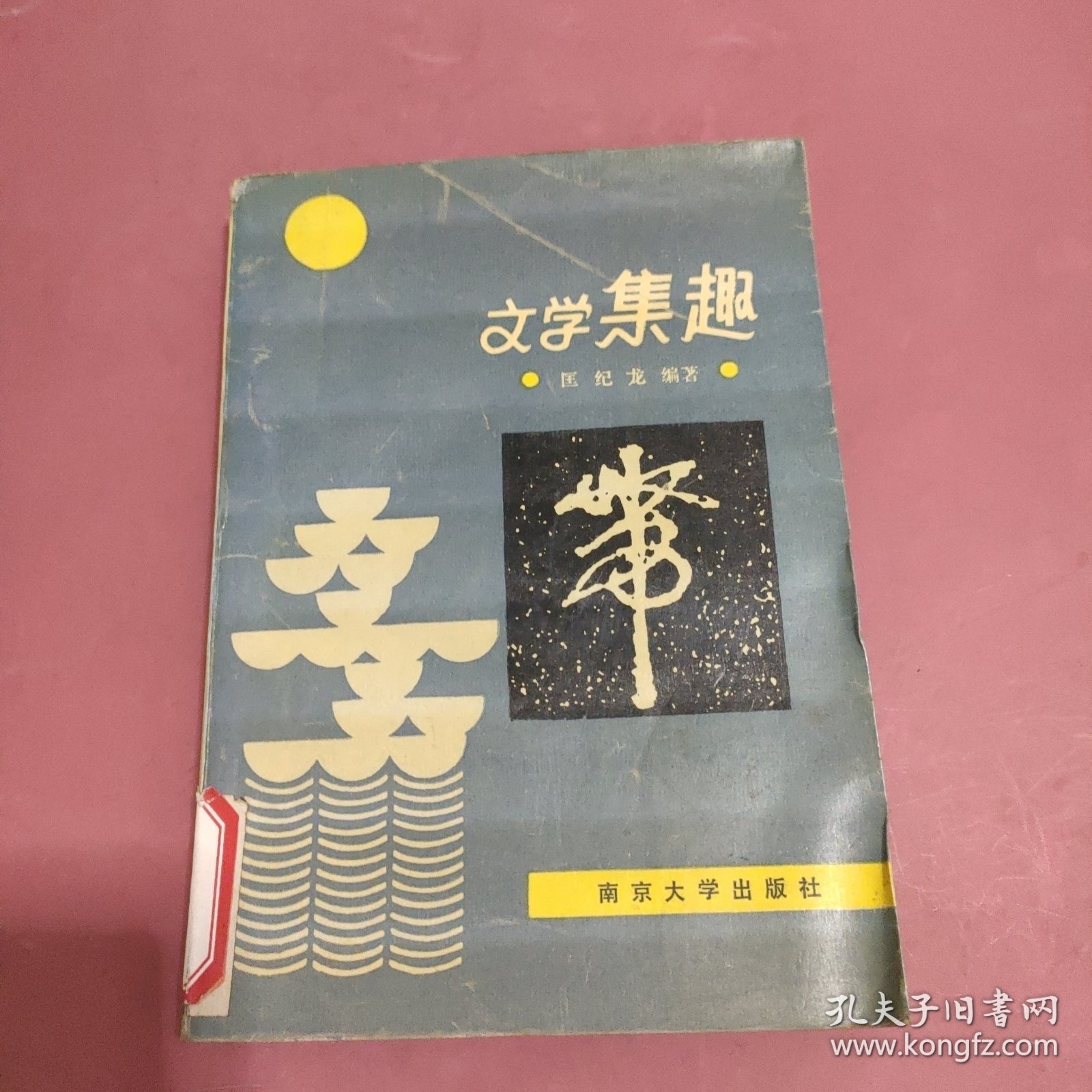 文学集趣