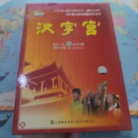 汉字宫9DVD