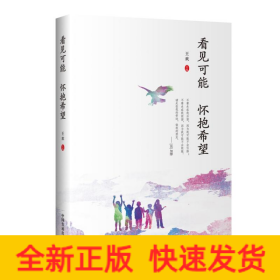 看見可能 懷抱希望