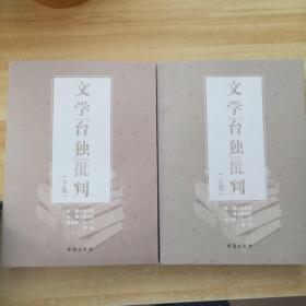 文学“台独”批判（上下共2册）