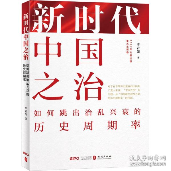 新时代中国之治：如何跳出治乱兴衰的历史周期率（中文平装版）