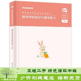 数学学科知识与教学能力·初中