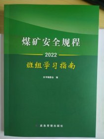 煤矿安全规程班组学习指南.2022