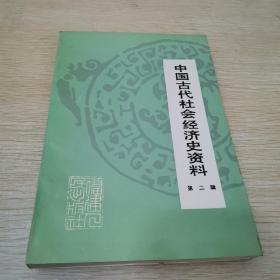 中国古代社会经济史资料（第二辑）