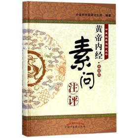 <黄帝内经 素问>注评(典藏版) 中医古籍 编者:中医研究院班 新华正版