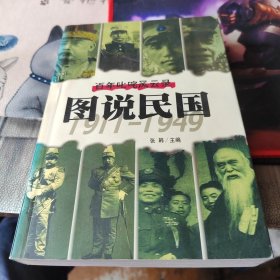 图说民国：百年叱咤风云录