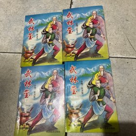 武侠小说 武林玺(全4册)