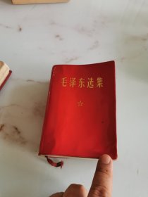 毛泽东选集 红皮本 一卷本