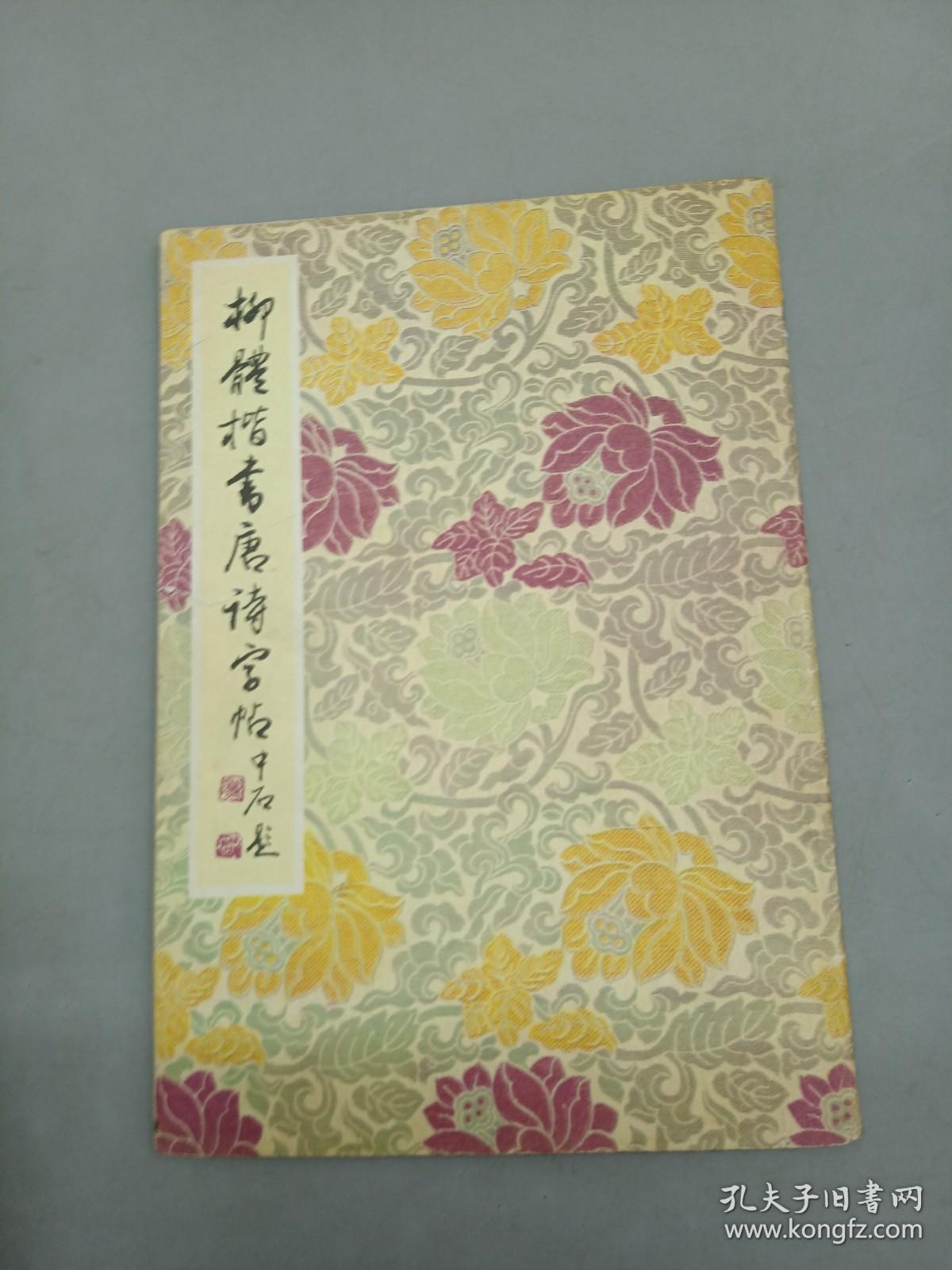 柳体楷书唐诗字帖—— 附周恩来 、陈毅诗三首