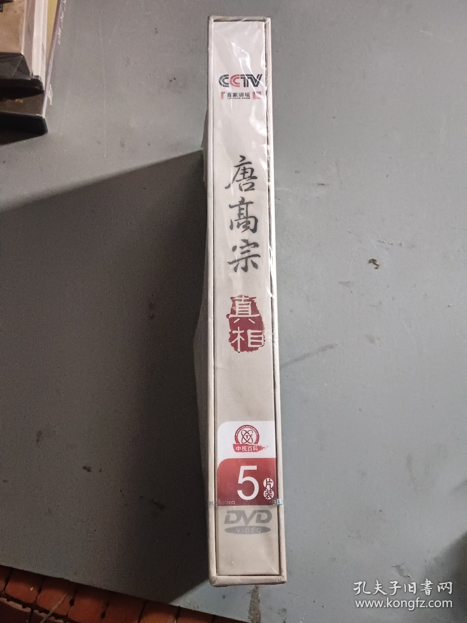 唐高宗的真相 DVD（精装5片装）