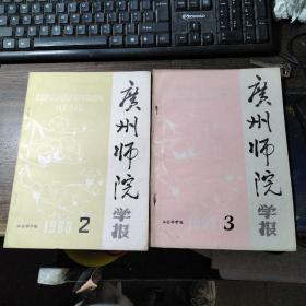 广州师院学报 1983年第1-4期（合售）