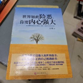 世界如此险恶，你要内心强大