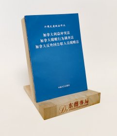 加拿大利益冲突法 加拿大腐败行为调查法 加拿大反外国公职人员腐败法