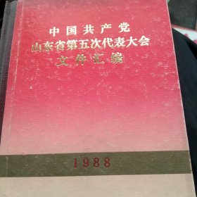 中国共产党山东省第五次代表大会文件汇编