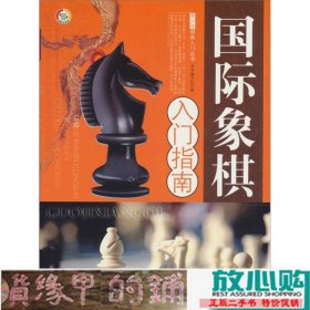 国际象棋入门指南本书编世界图书出版9787510015199