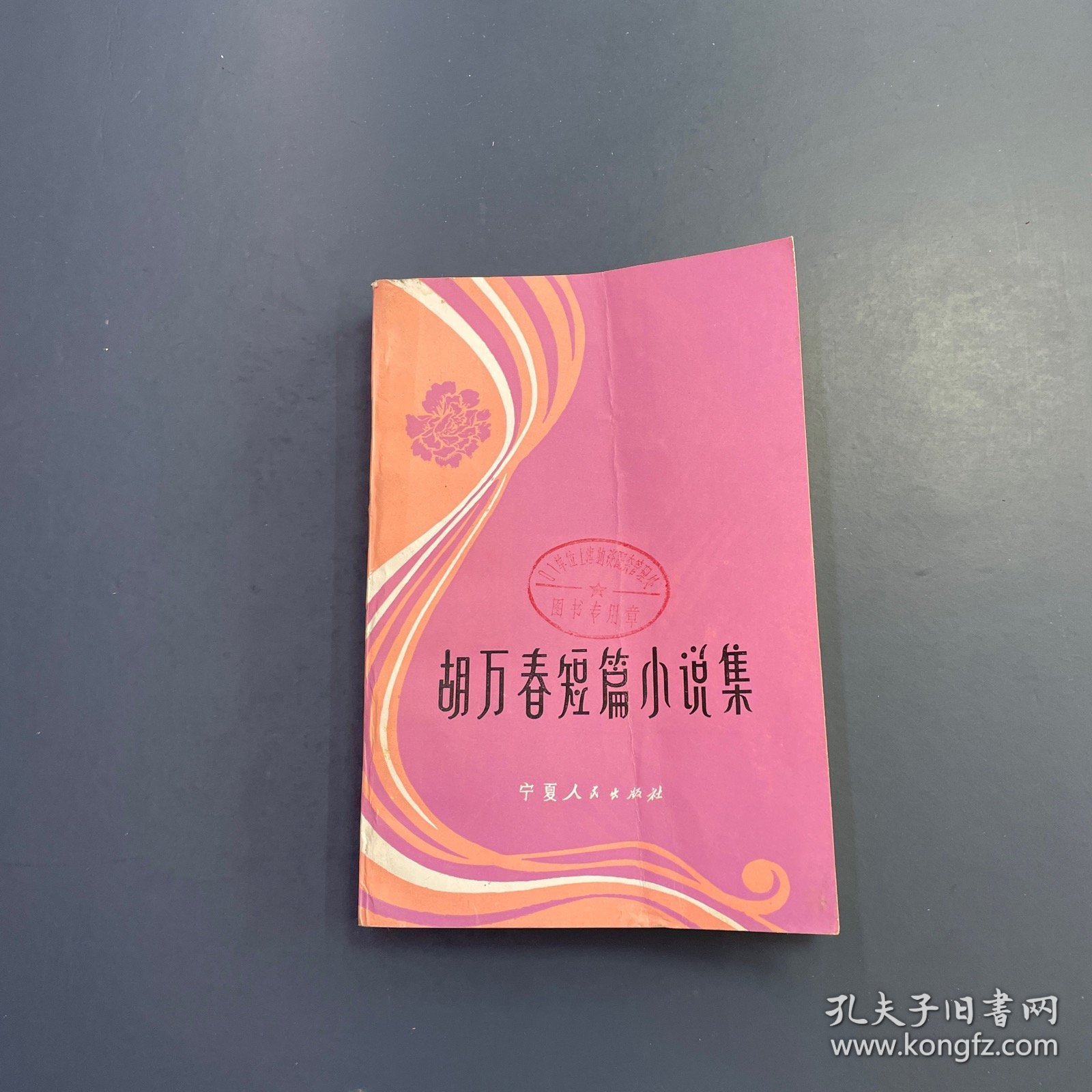 胡万春短篇小说集