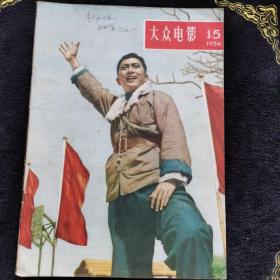 （C-3）大众电影 1956年第8，9，10，12，14，15，16，17，20，21，22，24期 共12本合售  自然旧