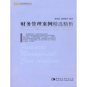 工商管理案例叢書:財務(wù)管理案例精選精析