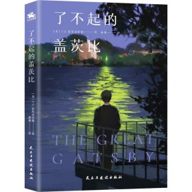 了不起的盖茨比 外国文学名著读物 [美]f.s.菲茨杰拉德 新华正版