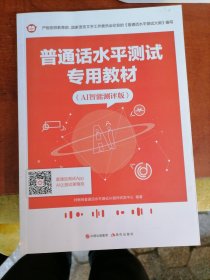 普通话水平测试专用教材2021 全国普通话考试指导用书训练对啊网教材+试卷+范文60篇