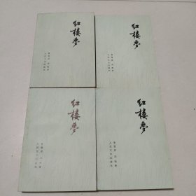 红楼梦(全四册)