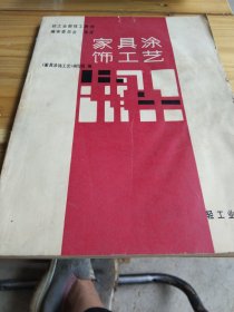 家具涂饰工艺