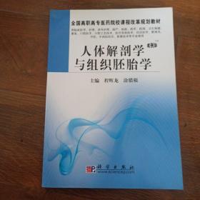 全国高职高专医药院校课程改革规划教材：人体解剖学与组织胚胎学（案例版）