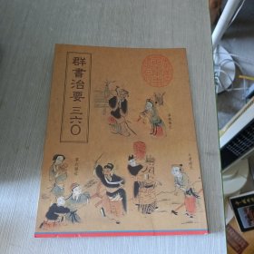 群書治要三六O