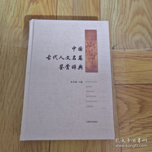 中国古代人文名篇鉴赏辞典