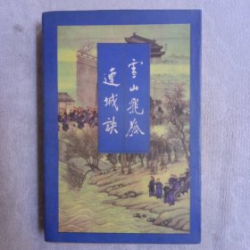 雪山飞狐，连城决，(全一册)