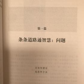 通往智慧之路：对话10位诺贝尔经济学奖得主.德国霍恩著.华夏社版（2012年一版一印）