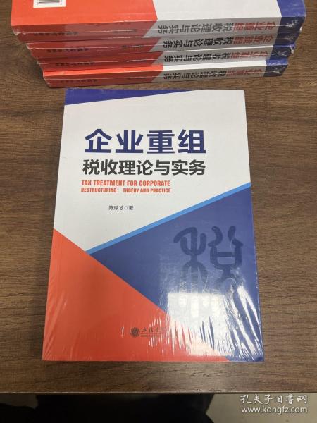 企业重组税收理论与实务