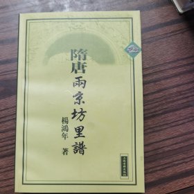 隋唐两京坊里谱