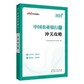 中公教育2023中国农业银行招聘考试：冲关攻略