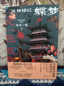 【刷边·签名题上款+题词】推理小说作家 水天一色《乱神馆记•蝶梦》，浙江文艺出版社平装，2023年出版】上款人为本店主。