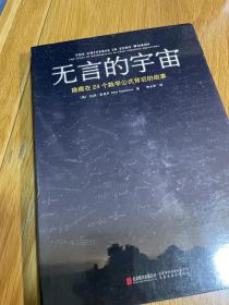 无言的宇宙：隐藏在24个数学公式背后的故事