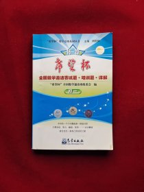 希望杯数学竞赛系列丛书：第16-20届希望杯全国数学邀请赛试题培训题详解（初1）