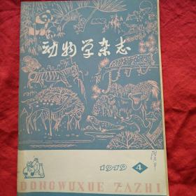 动物学杂志1979.4