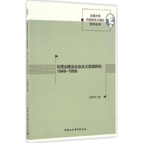 私营出版业社会主义改造研究：1949-1956