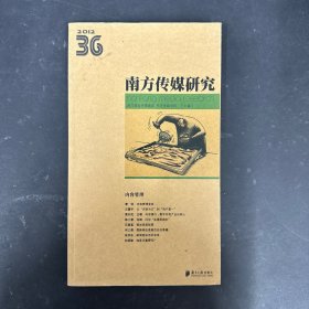 2012南方传媒研究36