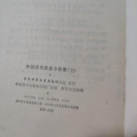 中国近代历史小故事(上)