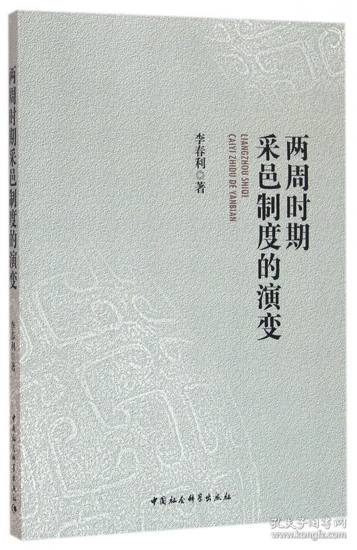 正版现货新书 两周时期采邑制度的演变 9787516166758 李春利