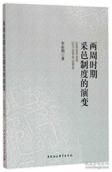 正版现货新书 两周时期采邑制度的演变 9787516166758 李春利