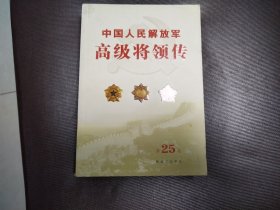 中国人民解放军 高级将领传 第25卷