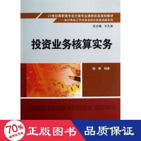 孔夫子旧书网--投资业务核算实务/杨博/21世纪高职高专类专业课程改革规划教材 大中专高职经管 杨博