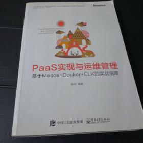 PaaS实现与运维管理：基于Mesos+Docker+ELK的实战指南