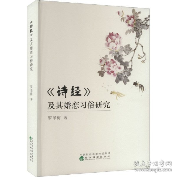 《诗经》及其婚恋习俗研究