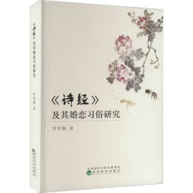 《诗经》及其婚恋习俗研究